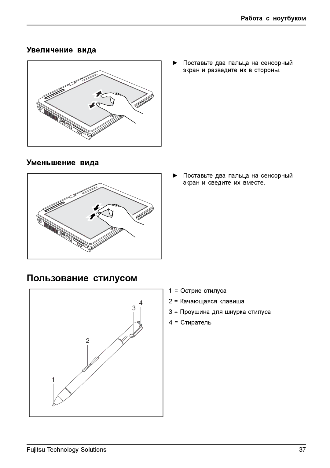 Fujitsu TH700 manual Пользование стилусом, Увеличение вида, Уменьшение вида 