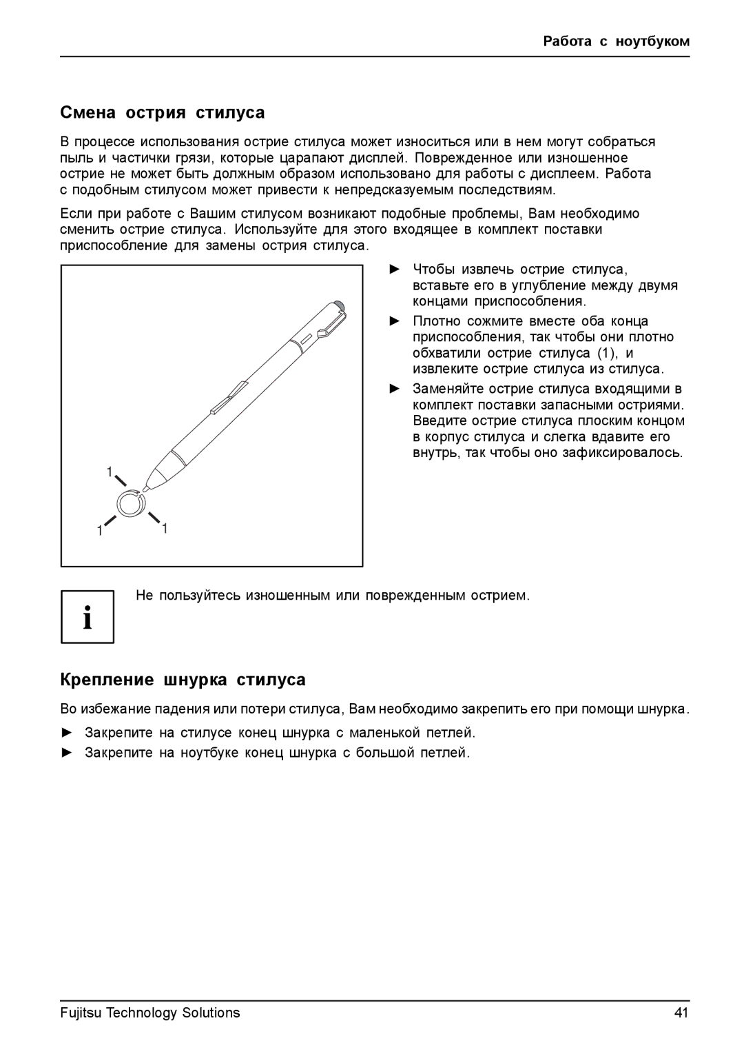 Fujitsu TH700 manual Смена острия стилуса, Крепление шнурка стилуса 