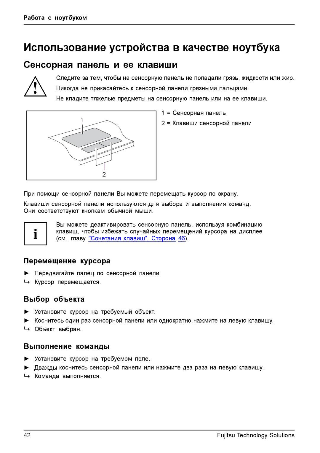 Fujitsu TH700 manual Использование устройства в качестве ноутбука, Сенсорная панель и ее клавиши, Выбор объекта 