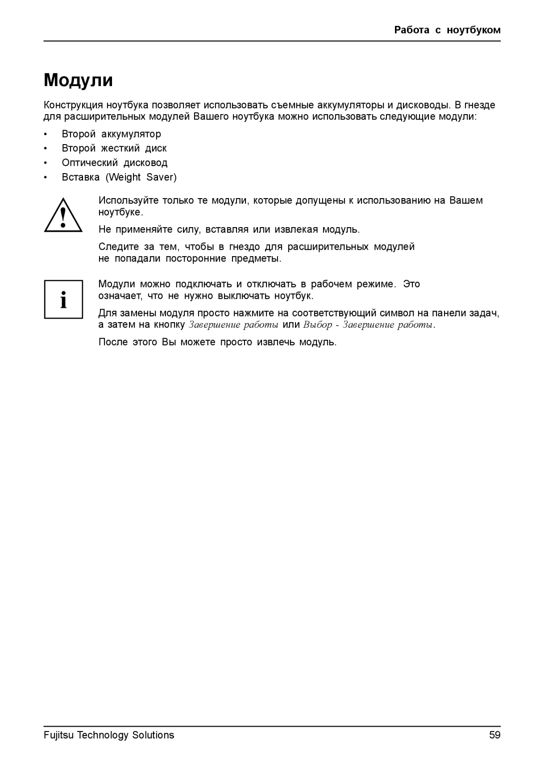 Fujitsu TH700 manual Модули 