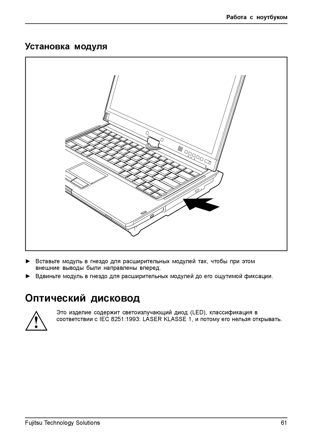 Fujitsu TH700 manual Оптический дисковод, Установка модуля 