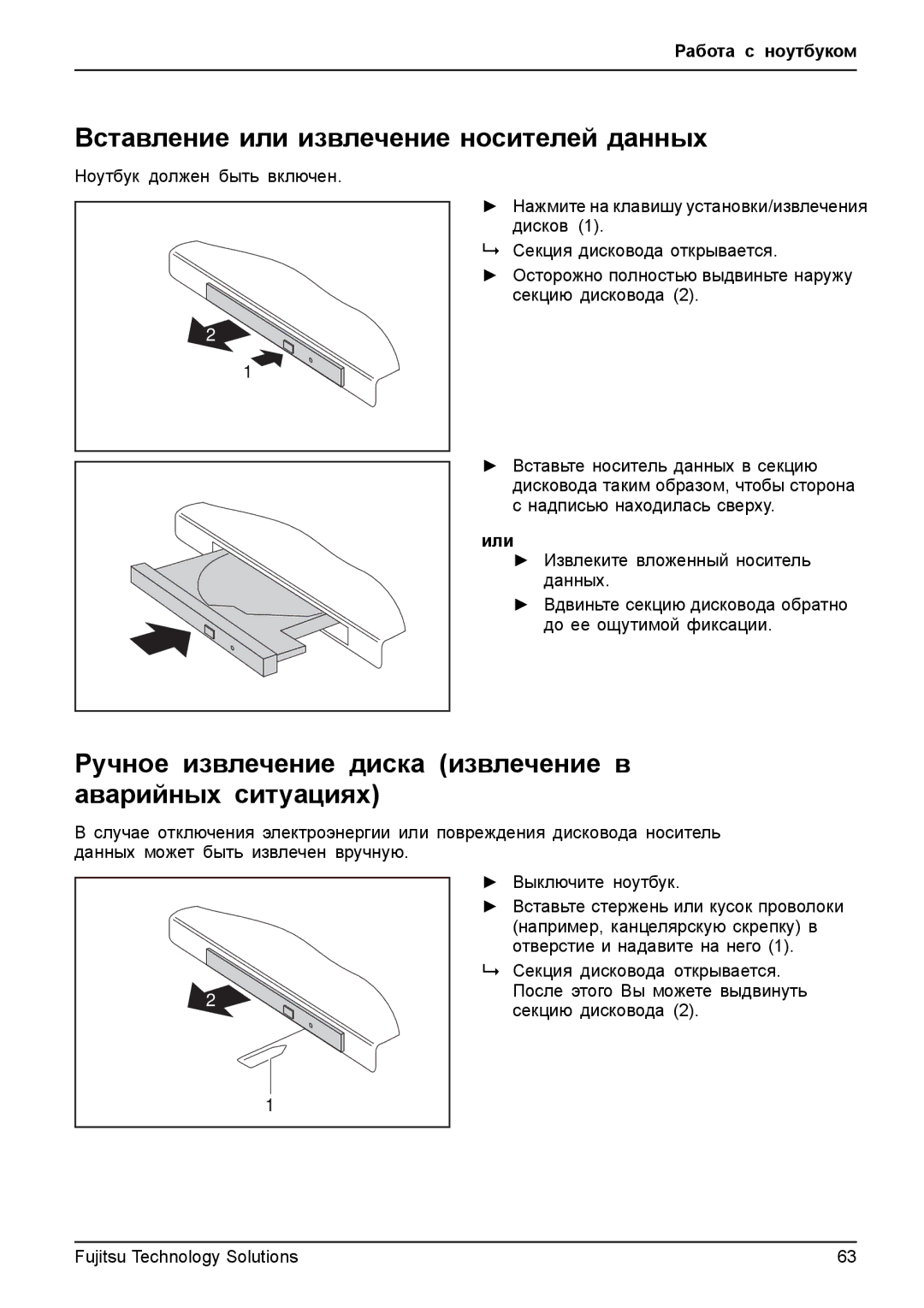 Fujitsu TH700 Вставление или извлечение носителей данных, Ручное извлечение диска извлечение в аварийных ситуациях, Или 