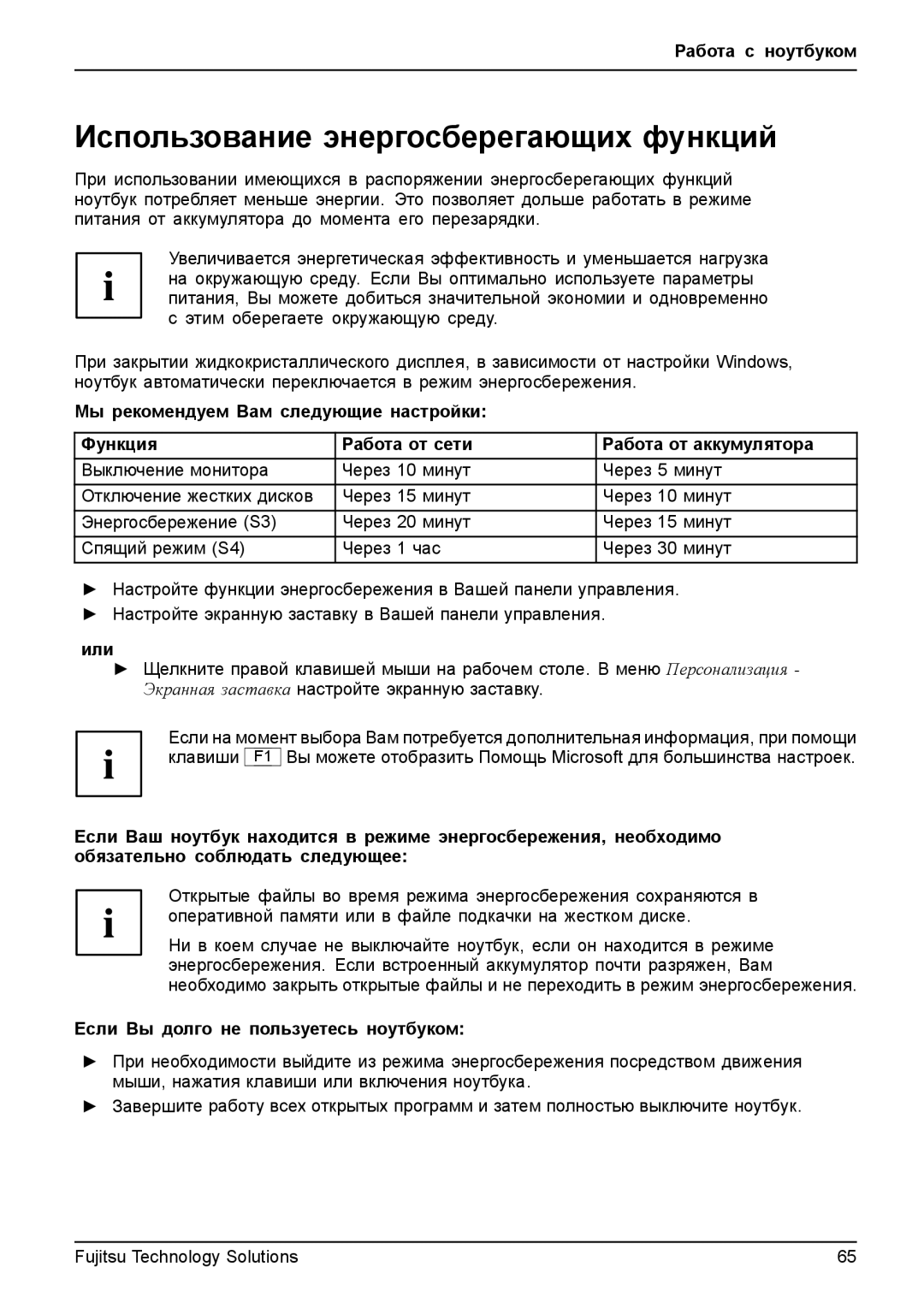 Fujitsu TH700 manual Использование энергосберегающих функций, Если Вы долго не пользуетесь ноутбуком 