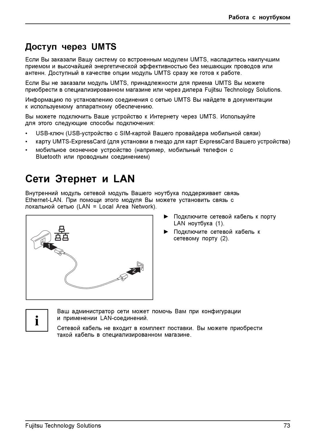 Fujitsu TH700 manual Сети Этернет и LAN, Доступ через Umts 