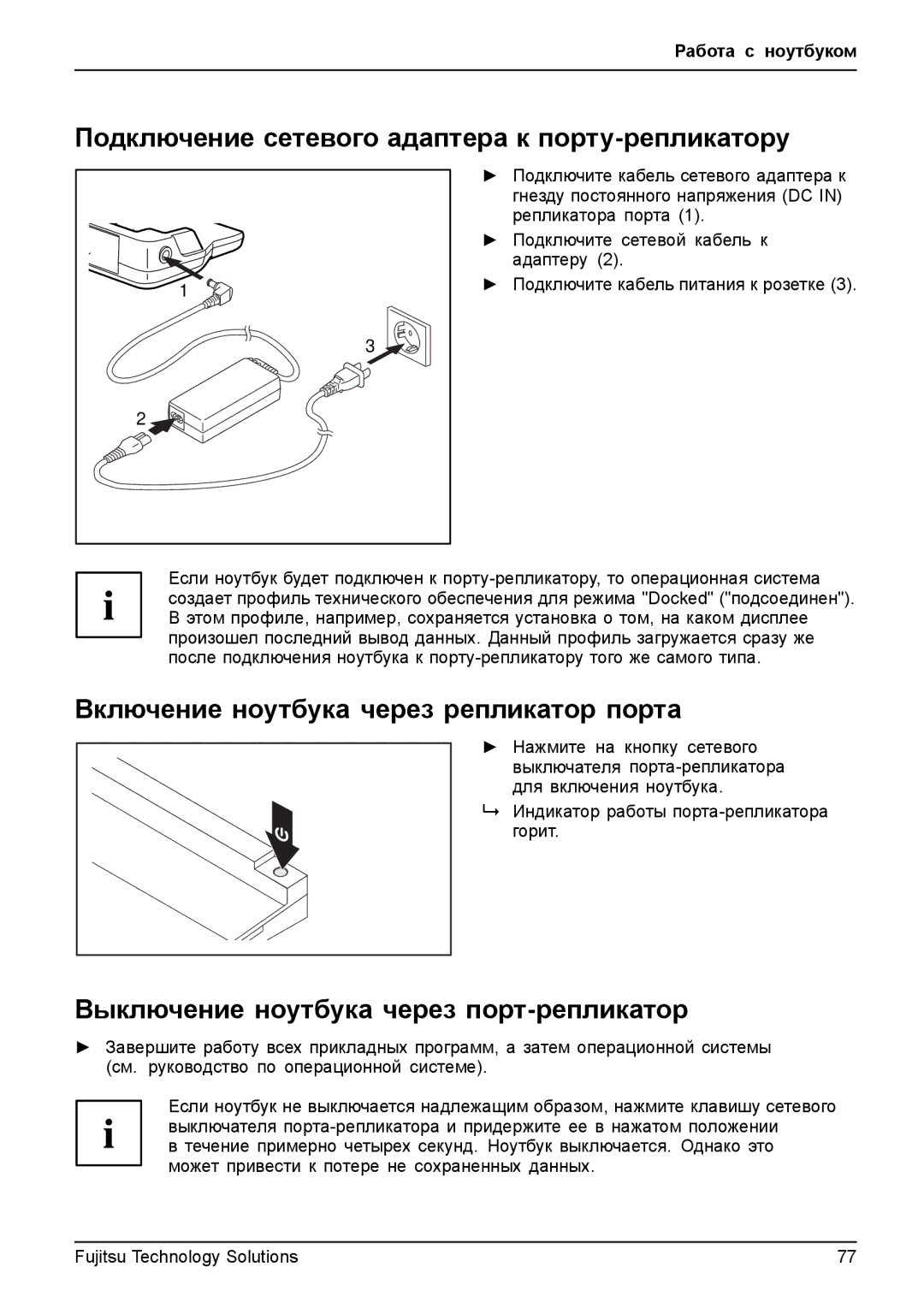 Fujitsu TH700 manual Подключение сетевого адаптера к порту-репликатору, Включение ноутбука через репликатор порта 