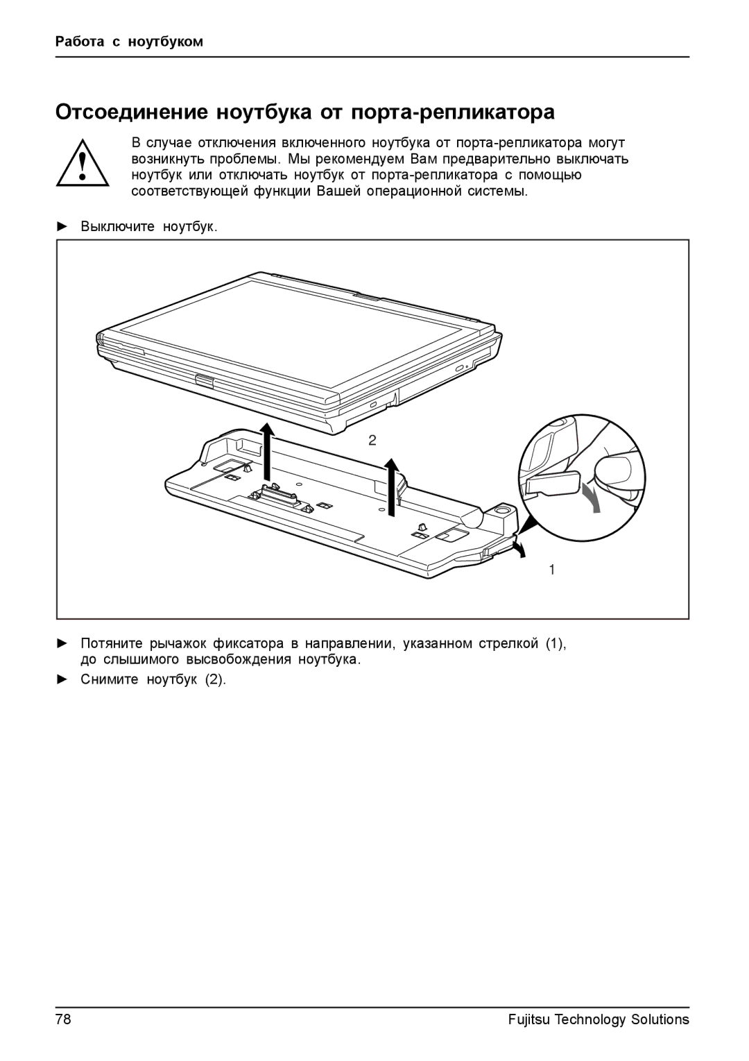 Fujitsu TH700 manual Отсоединение ноутбука от порта-репликатора 