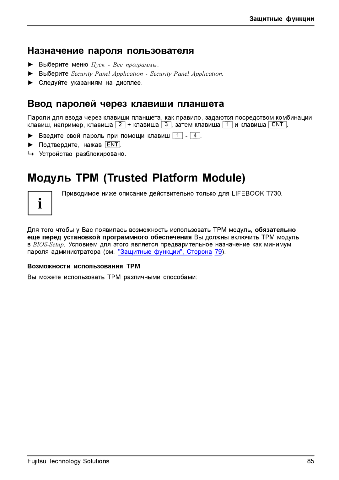 Fujitsu TH700 Модуль ТРМ Trusted Platform Module, Назначение пароля пользователя, Ввод паролей через клавиши планшета 