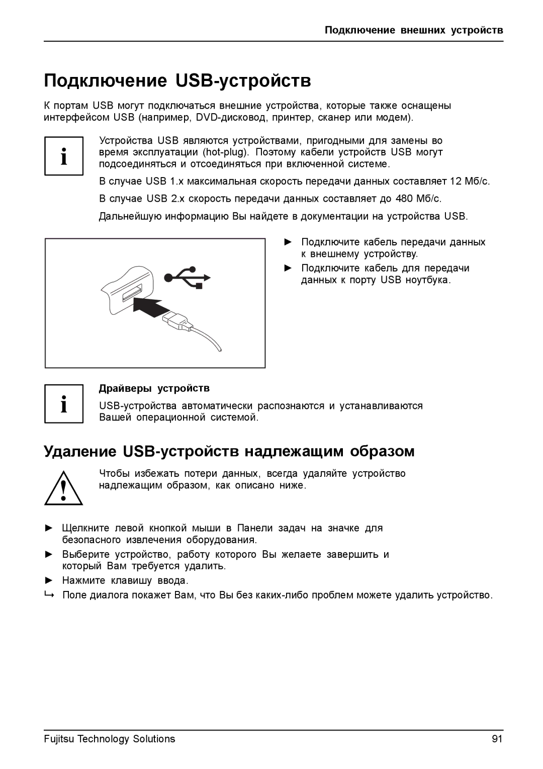 Fujitsu TH700 manual Подключение USB-устройств, Удаление USB-устройств надлежащим образом, Драйверы устройств 