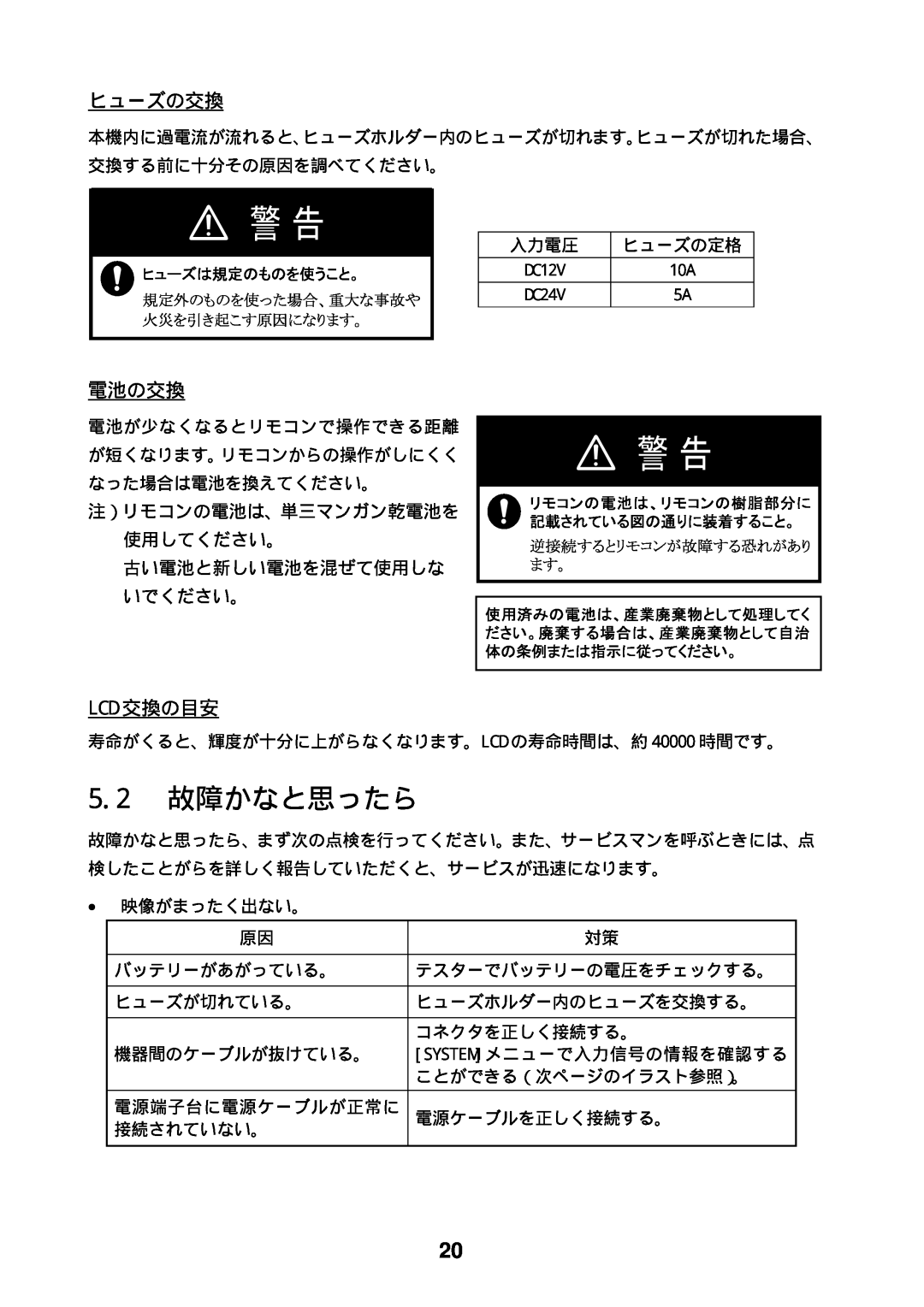 Furuno MU-170C manual 5.2 故障かなと思ったら, ヒューズの交換, 電池の交換, Lcd 交換の目安 