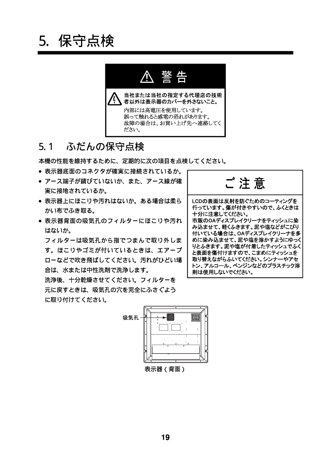 Furuno MU-170C manual 5. 保守点検, 5.1 ふだんの保守点検, 本機の性能を維持するために、定期的に次の項目を点検してください。 表示器底面のコネクタが確実に接続されているか。, 表示器（背面） 