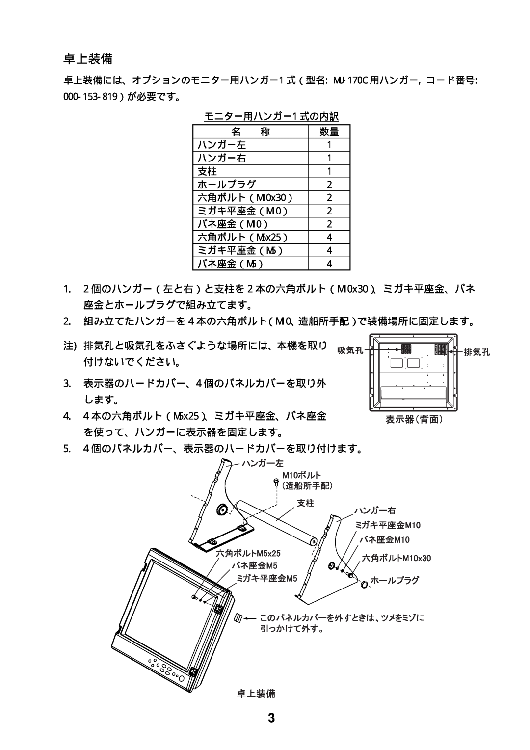 Furuno MU-170C manual 卓上装備, 000-153-819）が必要です。 