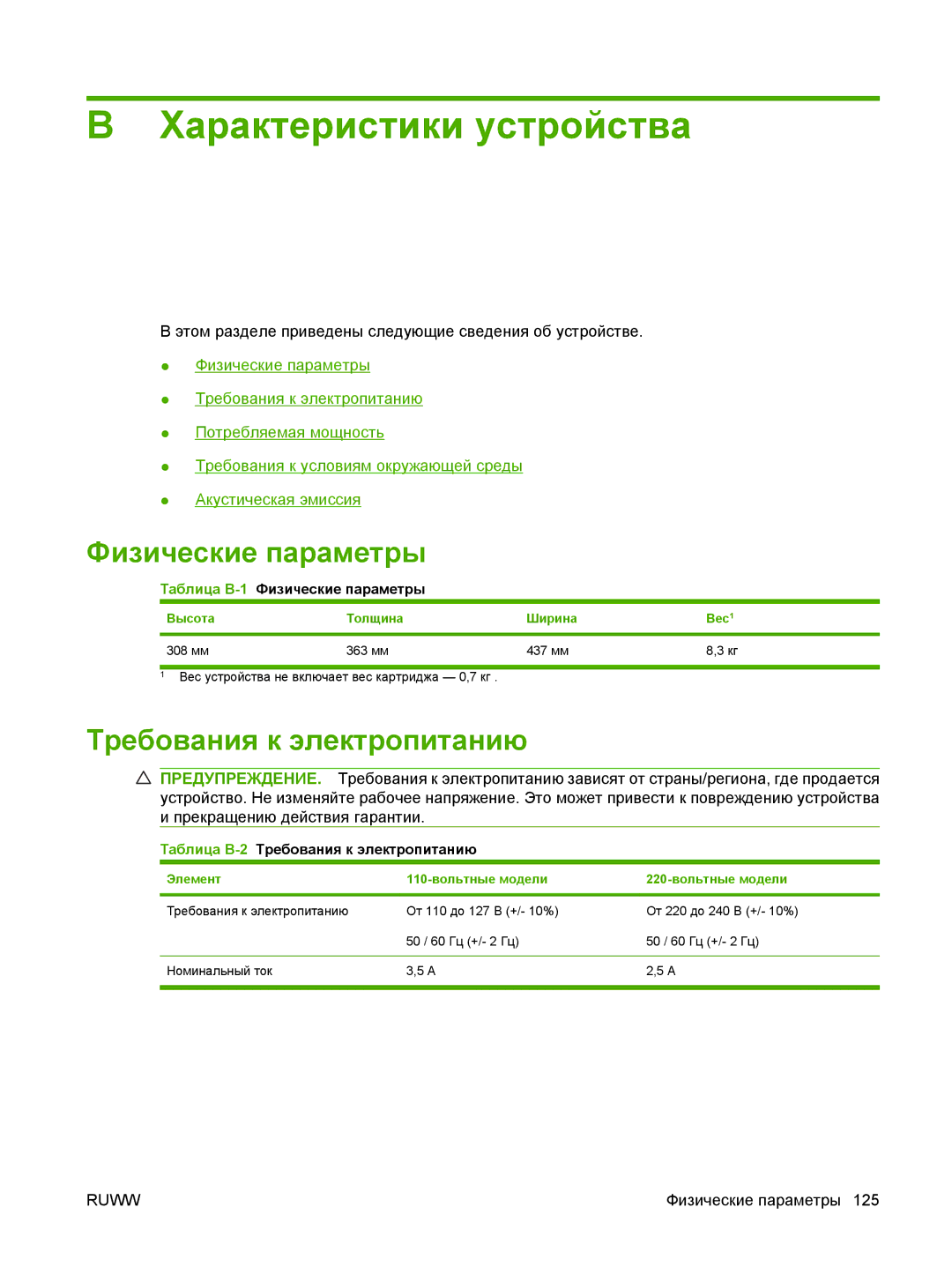 Gaggia M1005 MFP manual Характеристики устройства, Физические параметры, Требования к электропитанию 