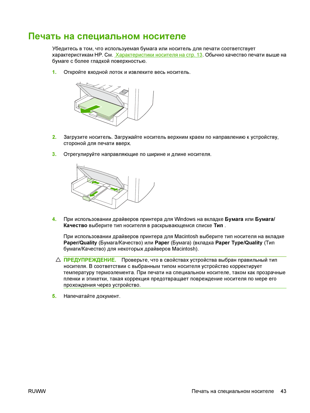 Gaggia M1005 MFP manual Печать на специальном носителе 