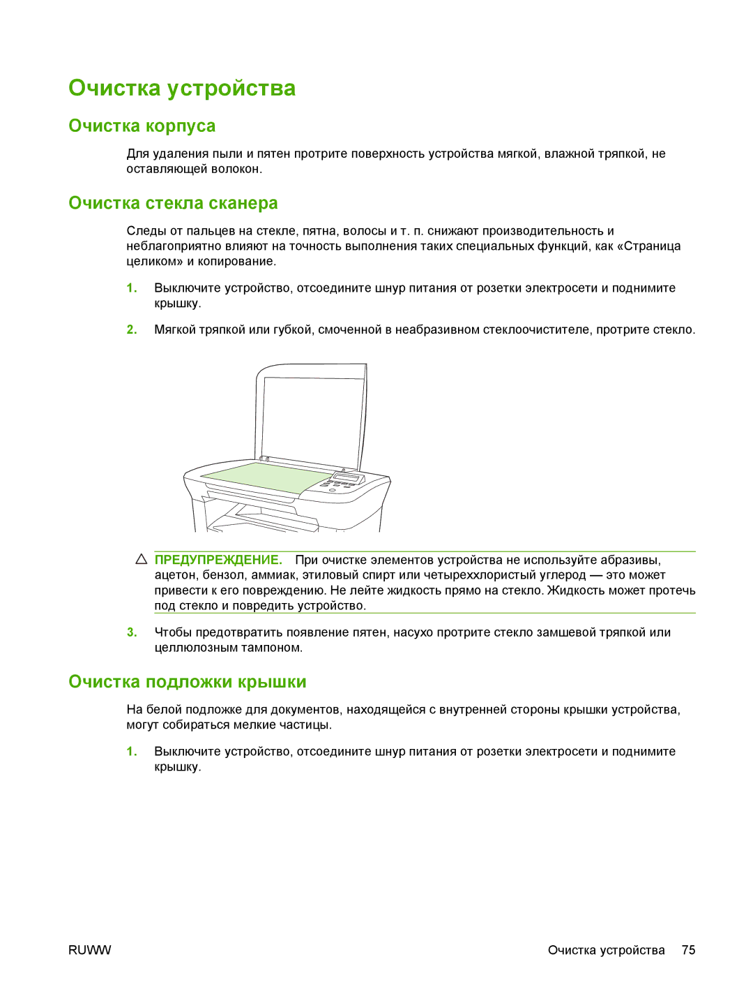 Gaggia M1005 MFP manual Очистка устройства, Очистка корпуса, Очистка стекла сканера, Очистка подложки крышки 