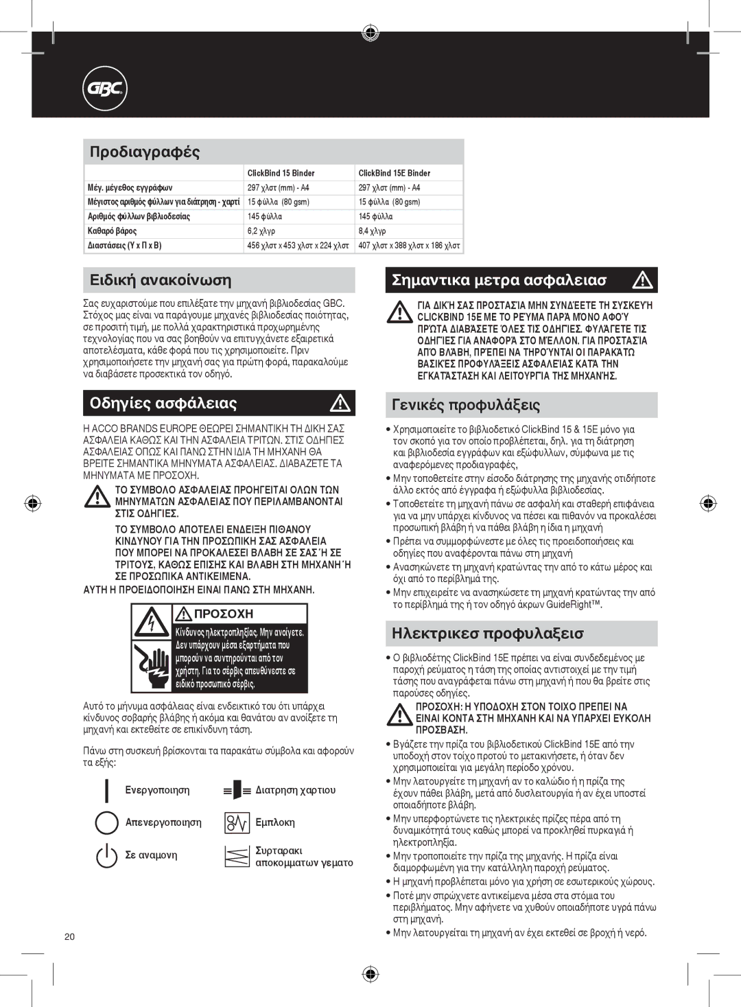 GBC 15E instruction manual Σημαντικα μετρα ασφαλειασ m, Οδηγίες ασφάλειας 