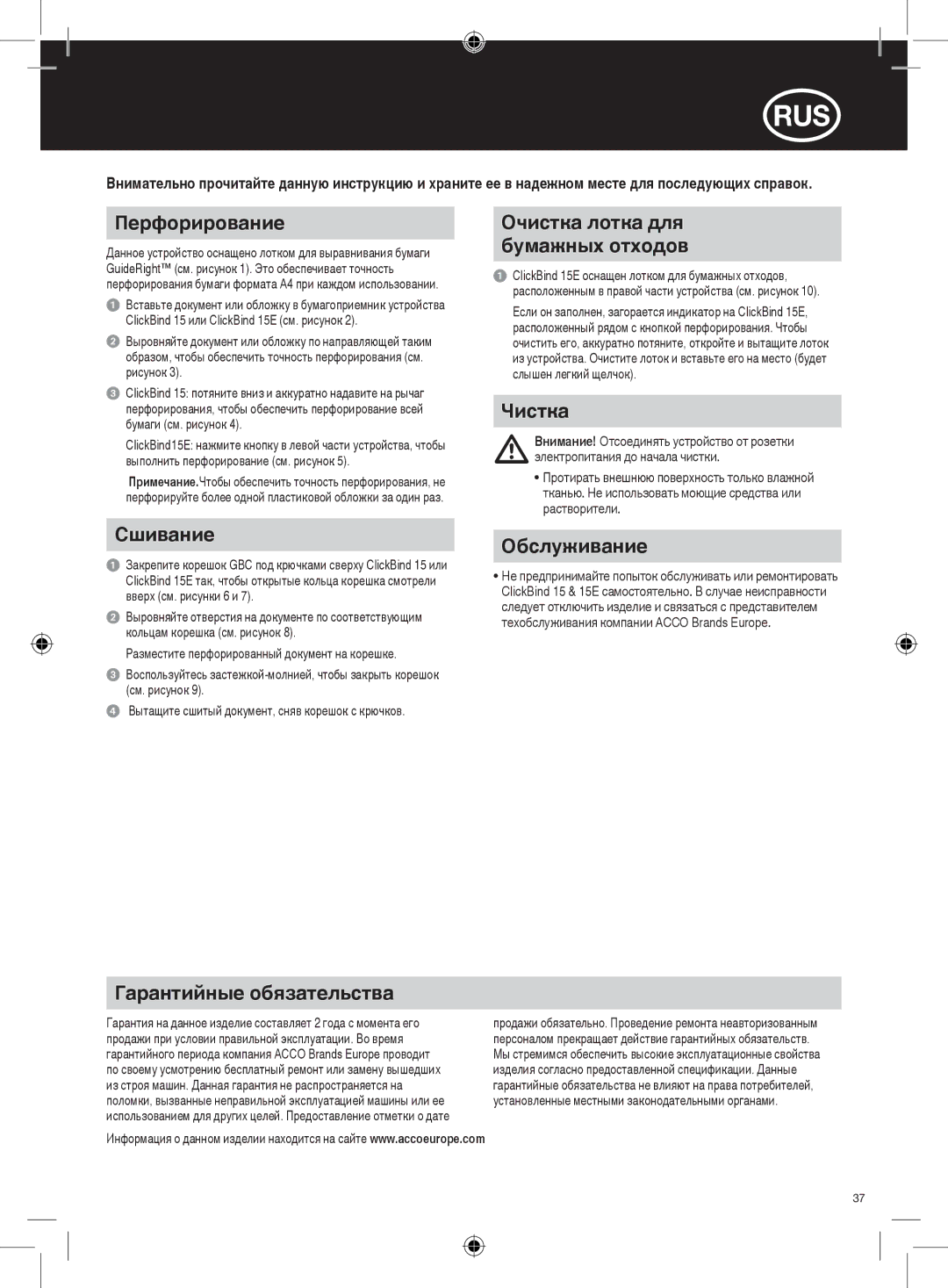 GBC 15E Перфорирование, Очистка лотка для бумажных отходов, Чистка, Сшивание, Обслуживание, Гарантийные обязательства 