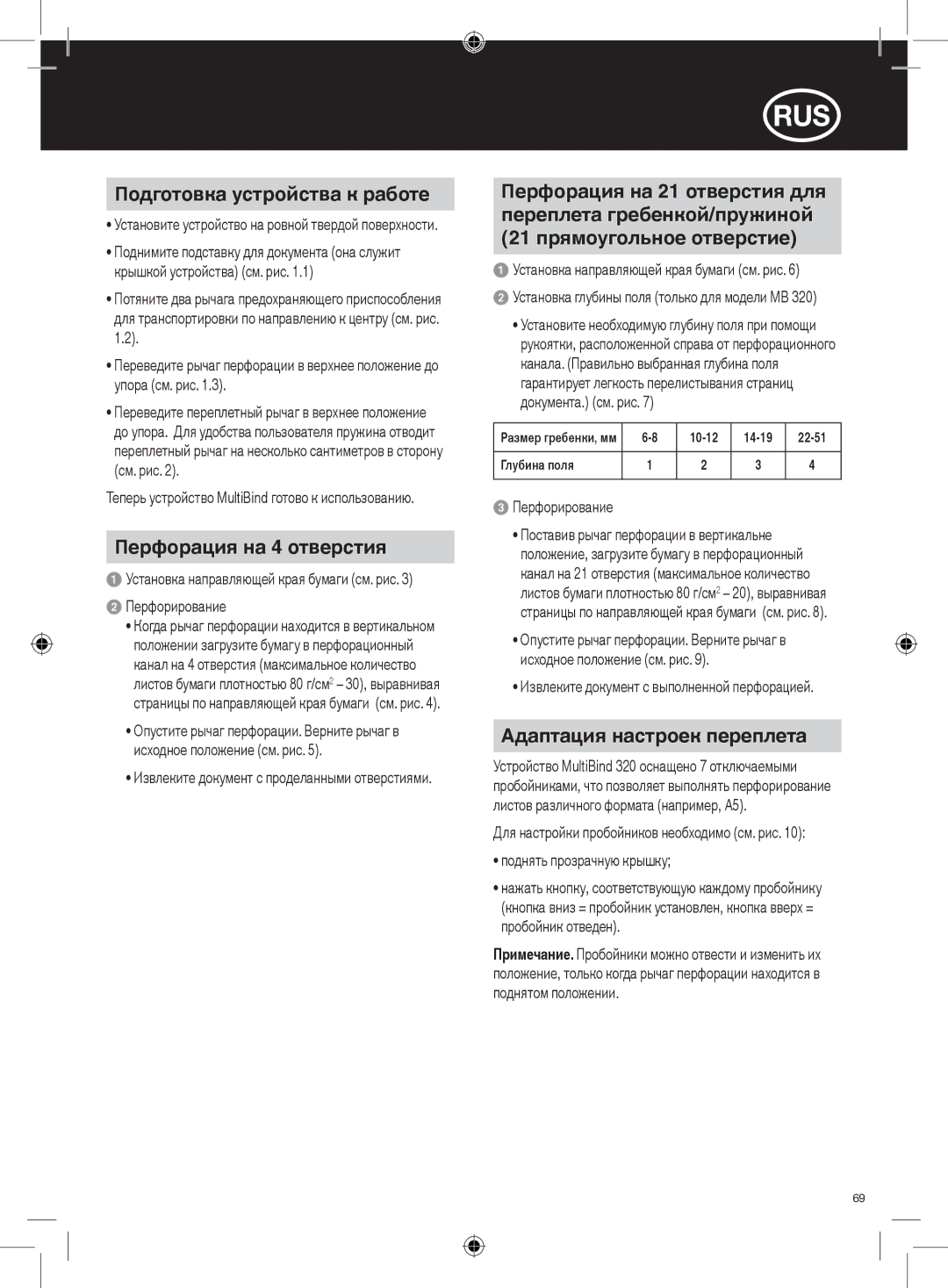 GBC 220, 320 instruction manual Подготовка устройства к работе, Перфорация на 4 отверстия, Адаптация настроек переплета 