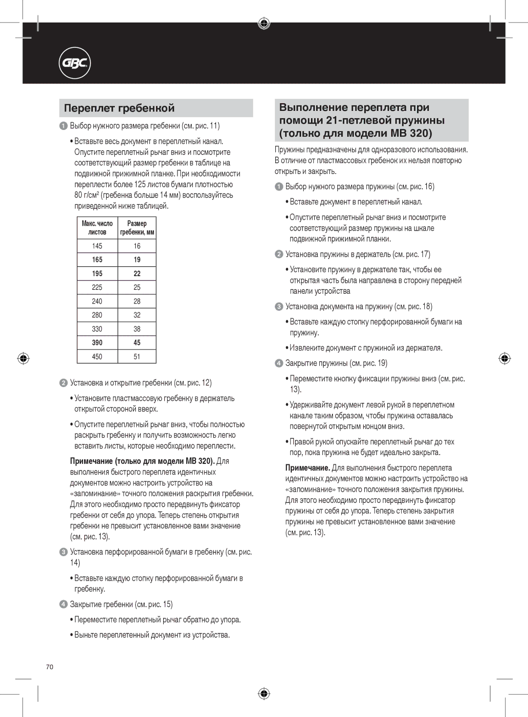 GBC 320, 220 Переплет гребенкой, Выбор нужного размера гребенки см. рис, Установка и открытие гребенки см. рис 