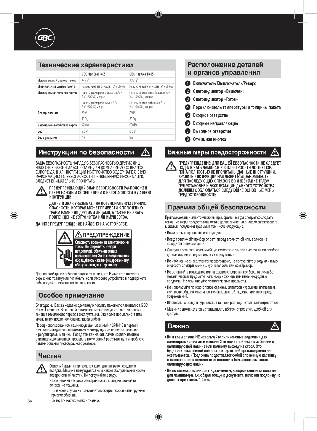 GBC H415, H405 instruction manual Инструкции по безопасности m, Важные меры предосторожности m, Важноm 