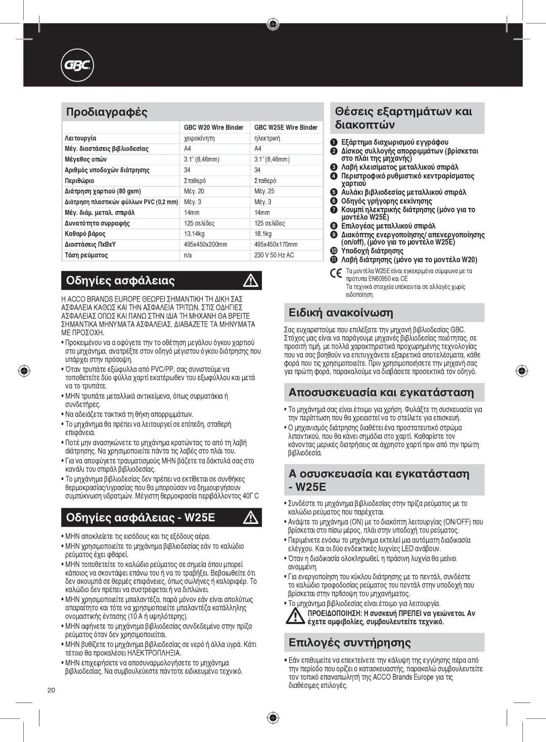 GBC W20 instruction manual Οδηγίες ασφάλειας W25E 