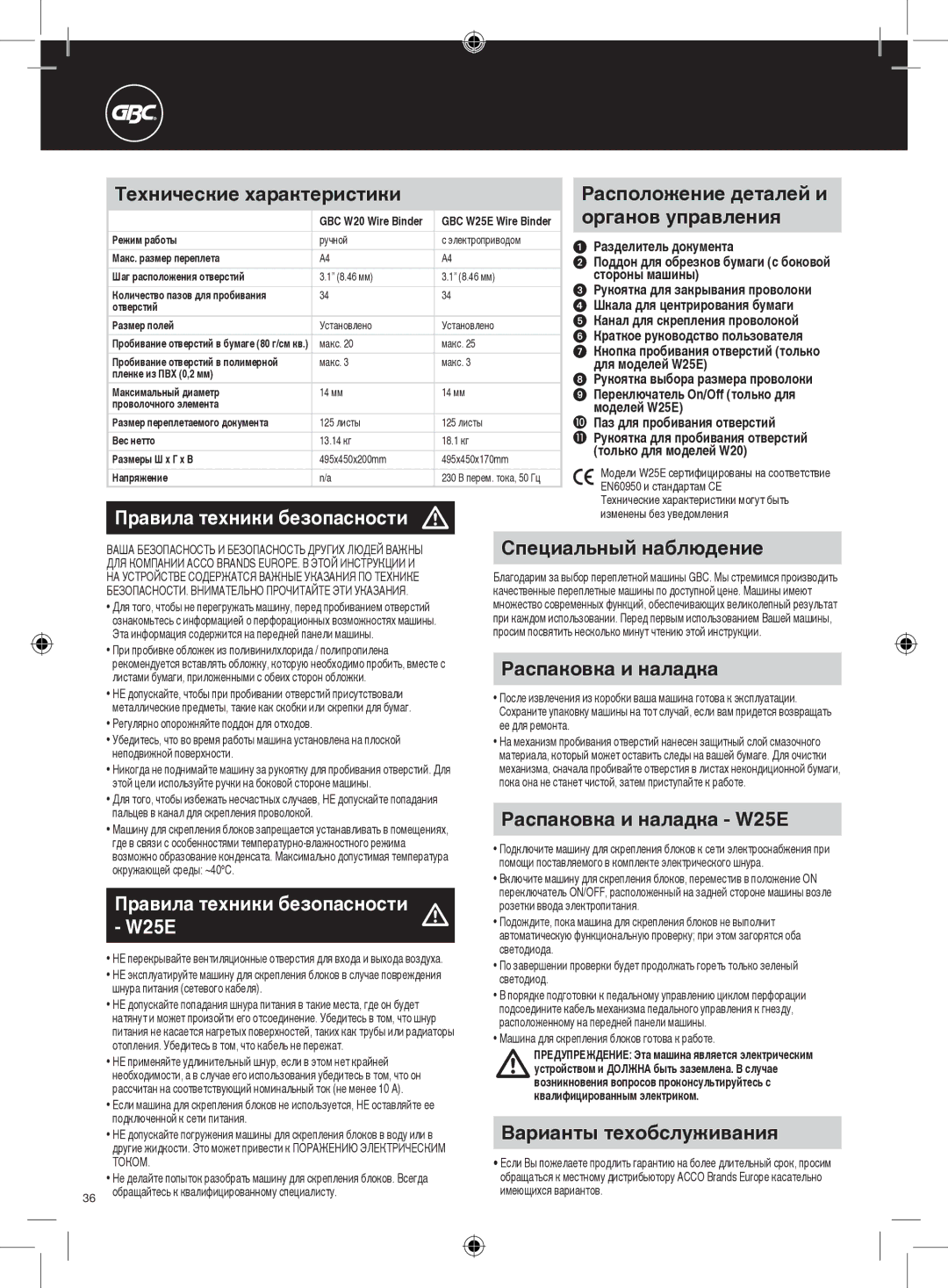 GBC W20 Правила техники безопасности, Специальный наблюдение, Распаковка и наладка W25E, Варианты техобслуживания 