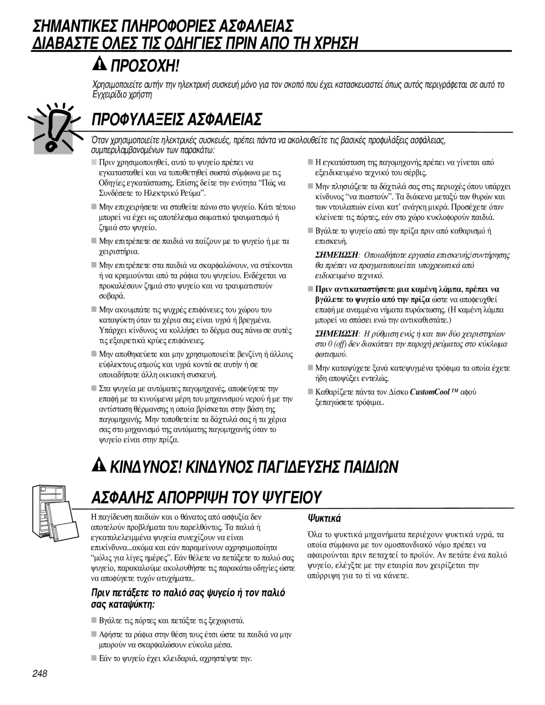 GE 200D2600P031 operating instructions ˘Îùèî¿, ¶ÚÈÓ ÂÙ¿ÍÂÙÂ ÙÔ ·ÏÈﬁ Û·˜ „˘ÁÂ›Ô ‹ ÙÔÓ ·ÏÈﬁ Û·˜ Î·Ù·„‡ÎÙË 