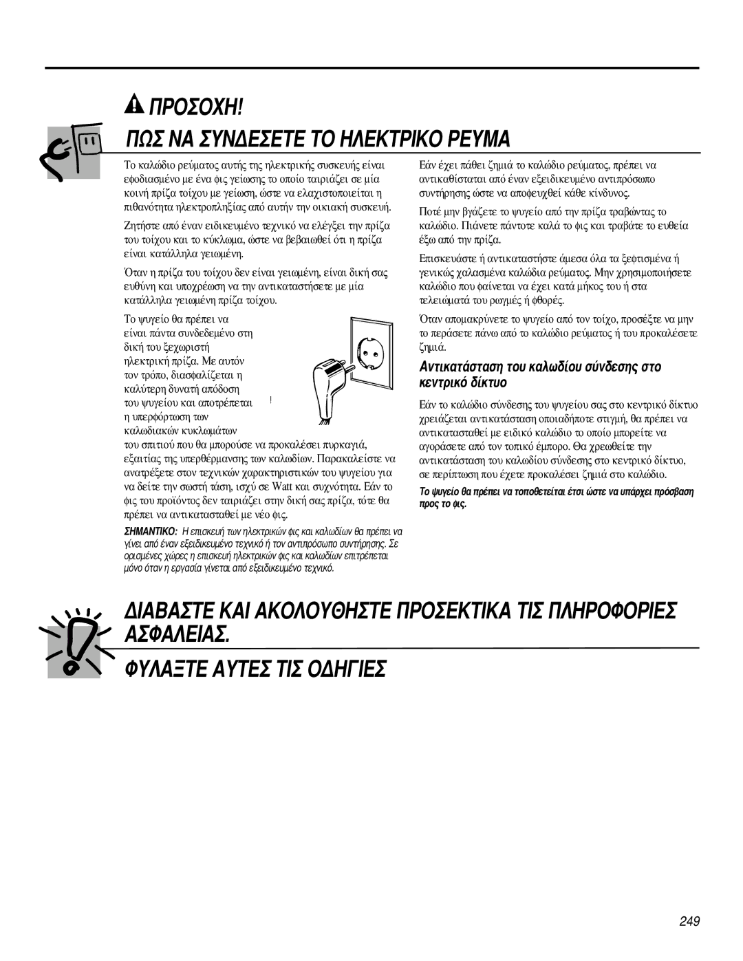 GE 200D2600P031 operating instructions ∞ÓÙÈÎ·Ù¿ÛÙ·ÛË ÙÔ˘ Î·Ïˆ‰›Ô˘ Û‡Ó‰ÂÛË˜ ÛÙÔ ÎÂÓÙÚÈÎﬁ ‰›ÎÙ˘Ô 