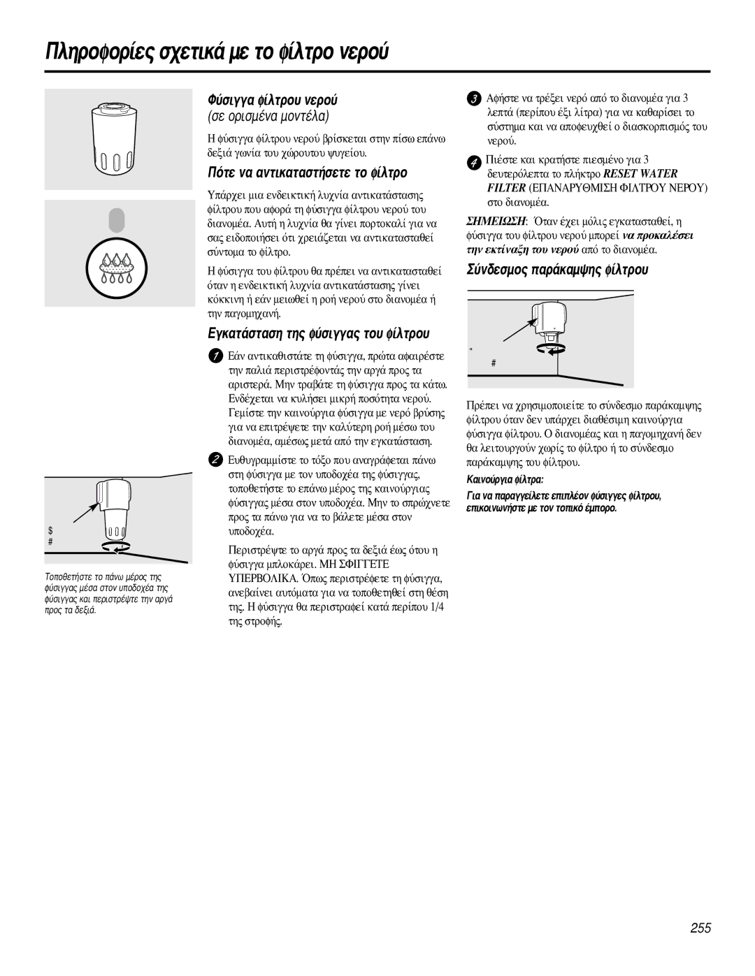 GE 200D2600P031 operating instructions ‡Ûèáá· Ê›Ïùúô˘ Óâúô‡, ‡Ó‰Âûìô˜ ·Ú¿Î·Ì„Ë˜ Ê›Ïùúô˘ 