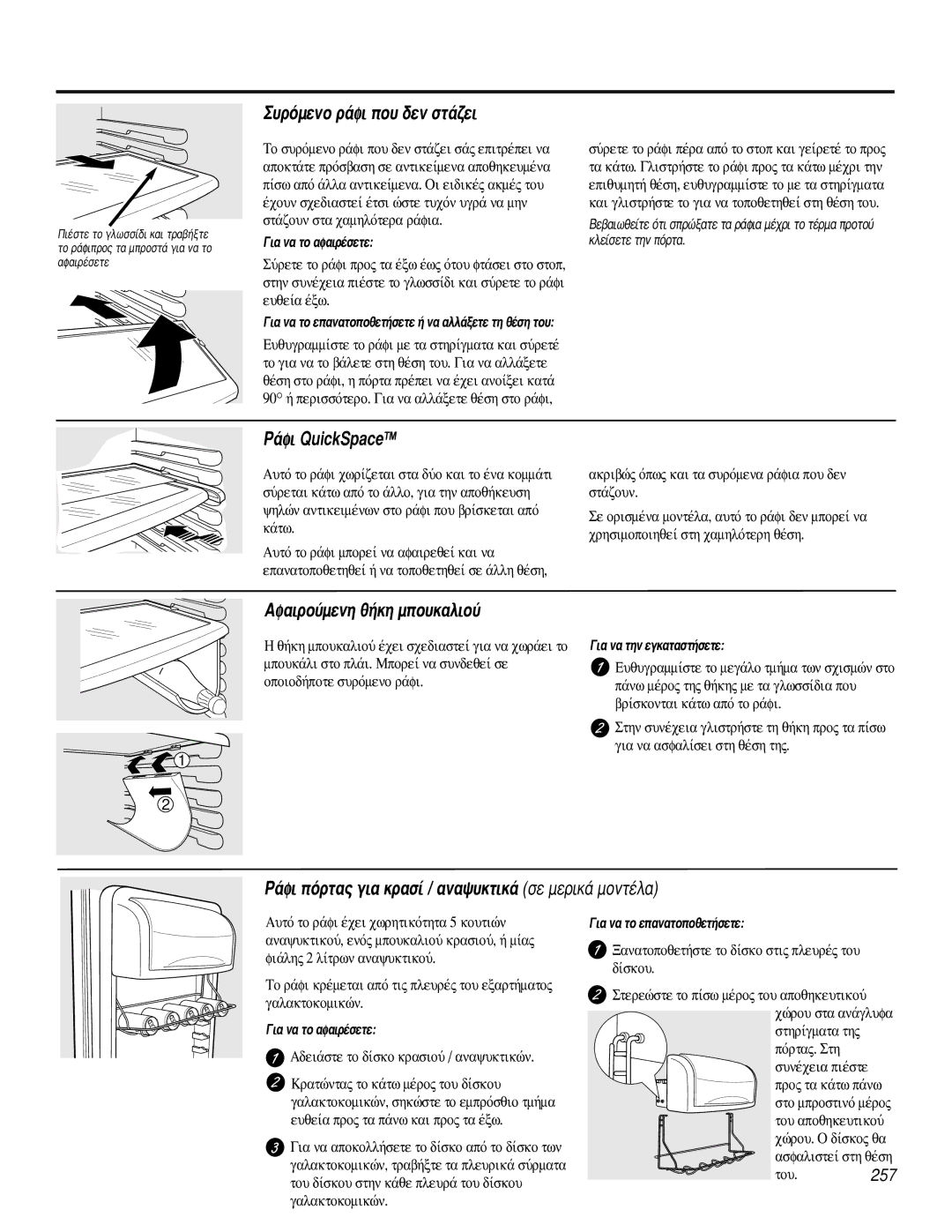 GE 200D2600P031 operating instructions ˘ÚﬁÌÂÓÔ Ú¿ÊÈ Ô˘ ‰ÂÓ ÛÙ¿˙ÂÈ, ¿ÊÈ QuickSpaceTM, ∞Ê·ÈÚÔ‡ÌÂÓË ı‹ÎË ÌÔ˘Î·ÏÈÔ‡ 