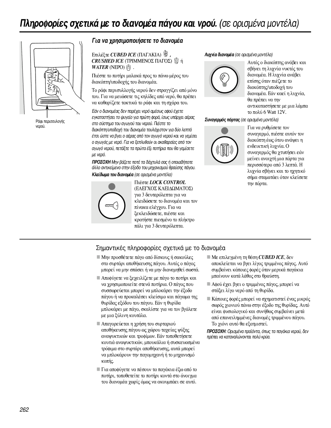 GE 200D2600P031 operating instructions · Ó· ¯Úëûèìôôè‹Ûâùâ Ùô ‰È·Óôì¤·, „ ªÂ ÂÈÏÂÁÌ¤ÓË ÙË ı¤ÛË Cubed ICE, ‰ÂÓ 