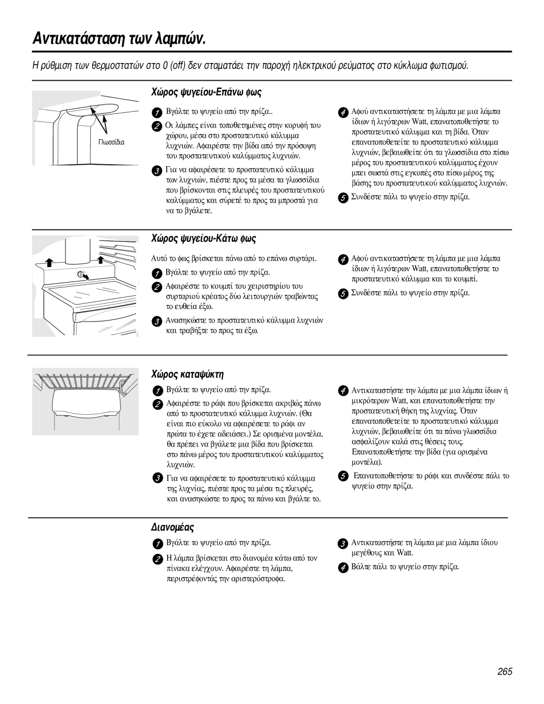 GE 200D2600P031 operating instructions Ãòúô˜ „˘Áâ›Ô˘-∂¿Óˆ Êˆ˜, Ãòúô˜ „˘Áâ›Ô˘-¿Ùˆ Êˆ˜, ¢È·Óôì¤·˜ 