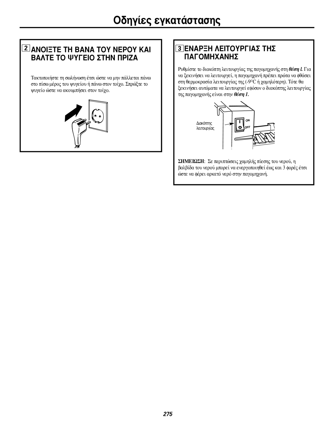 GE 200D2600P031 operating instructions ÙË˜ ·ÁÔÌË¯·Ó‹˜ Â›Ó·È Ûùëó ı¤ÛË, Òûùâ Ó· Ê¤ÚÂÈ ·ÚÎÂÙﬁ ÓÂÚﬁ Ûùëó ·ÁÔÌË¯·Ó‹ 