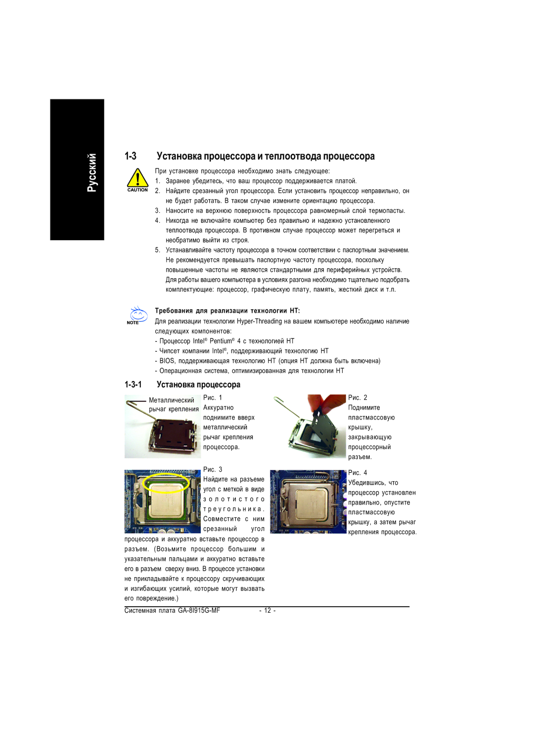 Gigabyte GA-8I915G-MF manual Óñòàíîâêà ïðîöåññîðà è òåïëîîòâîäà ïðîöåññîðà, 1 Óñòàíîâêà ïðîöåññîðà 