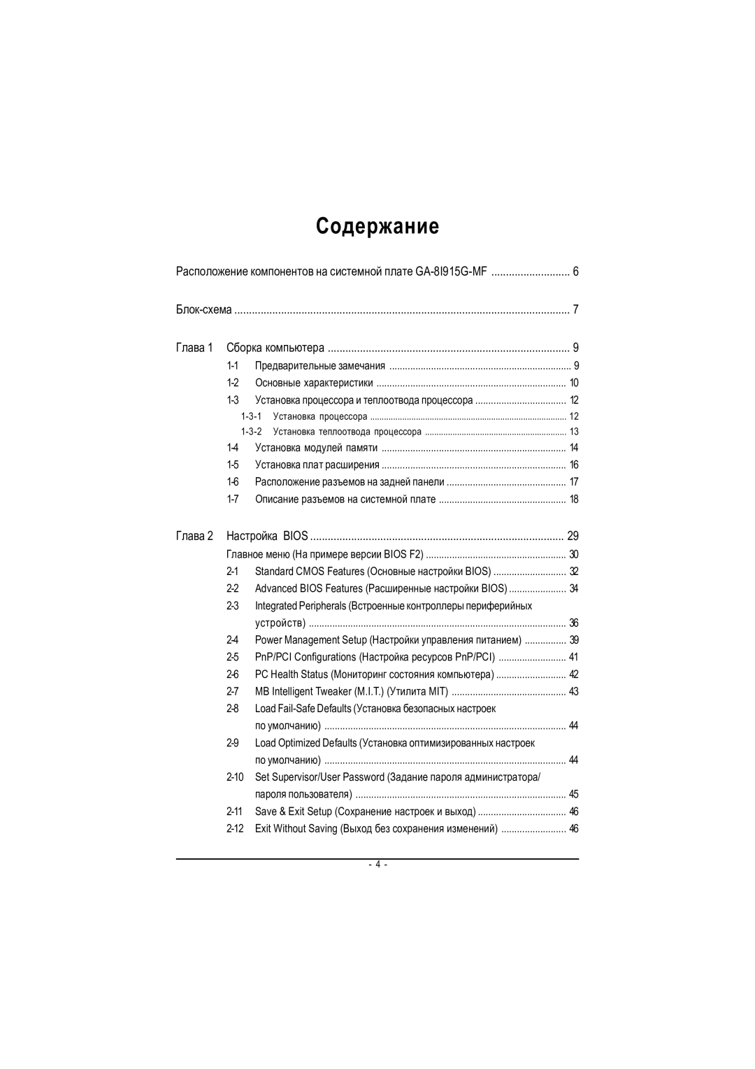 Gigabyte GA-8I915G-MF manual Ñîäåðæàíèå 