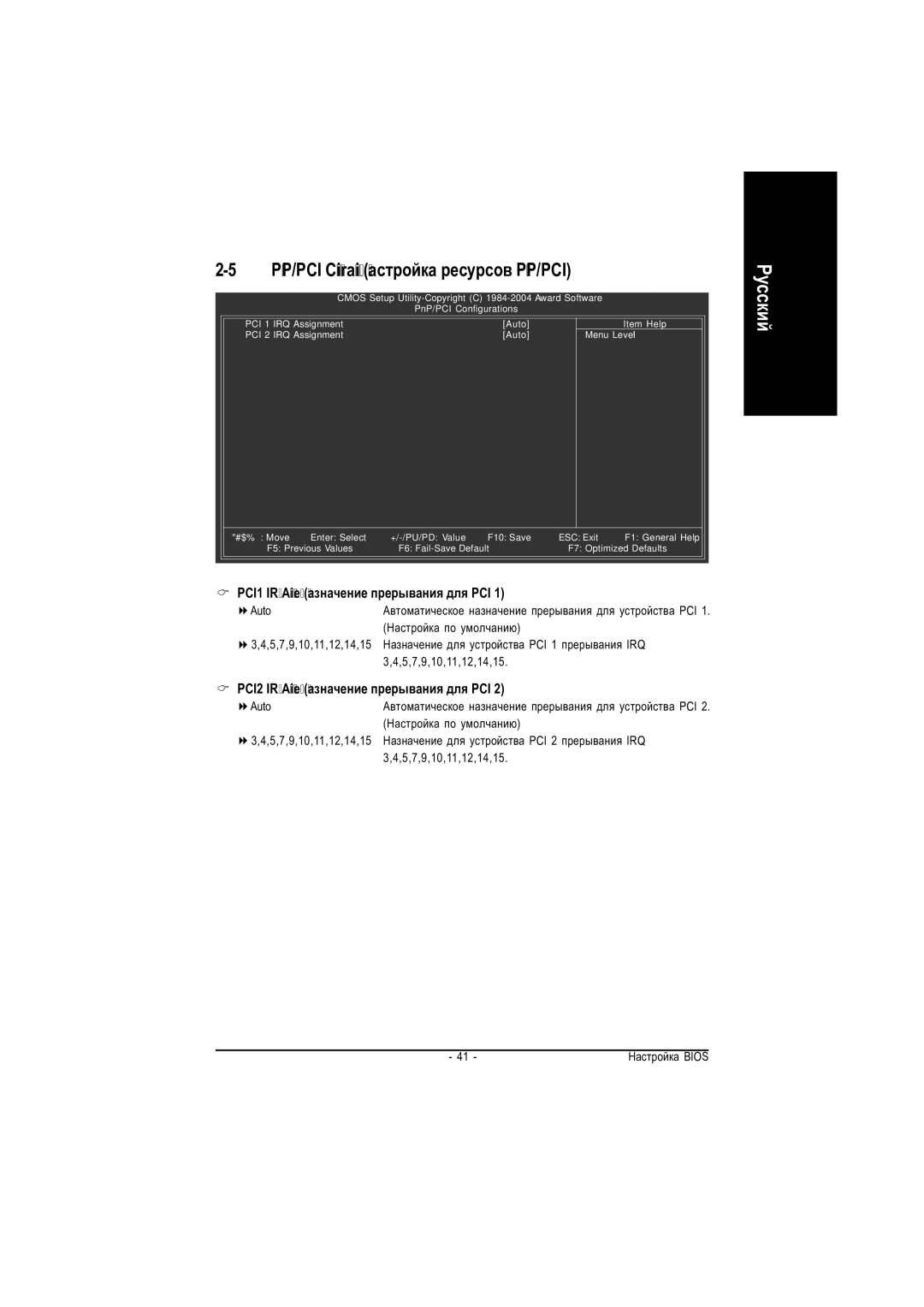 Gigabyte GA-8I915G-MF PnP/PCI Configurations Íàñòðîéêà ðåñóðñîâ PnP/PCI, PCI1 IRQ Assignment Íàçíà÷åíèå ïðåðûâàíèÿ äëÿ PCI 