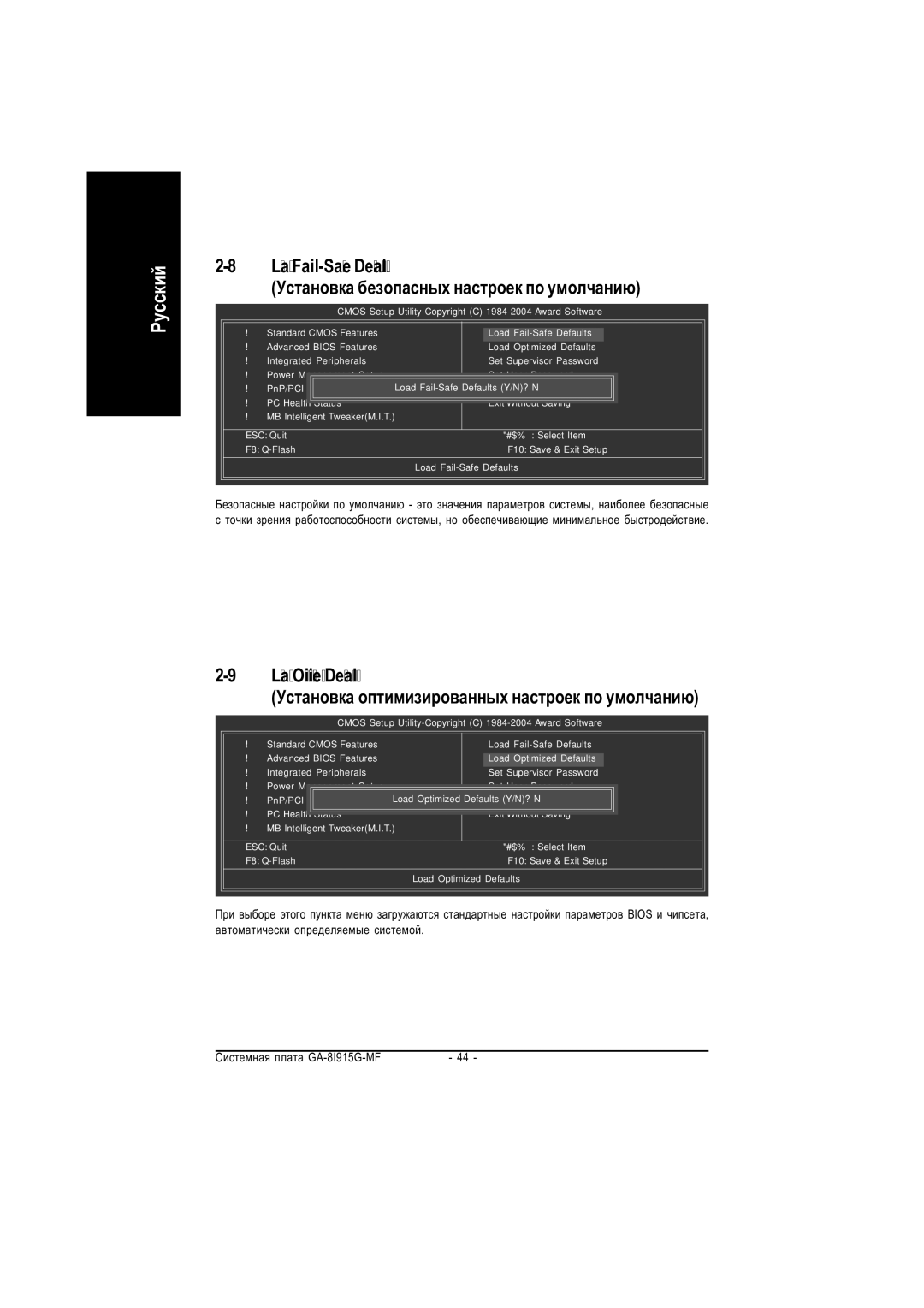 Gigabyte GA-8I915G-MF manual Load Fail-Safe Defaults, Óñòàíîâêà áåçîïàñíûõ íàñòðîåê ïî óìîë÷àíèþ, Load Optimized Defaults 