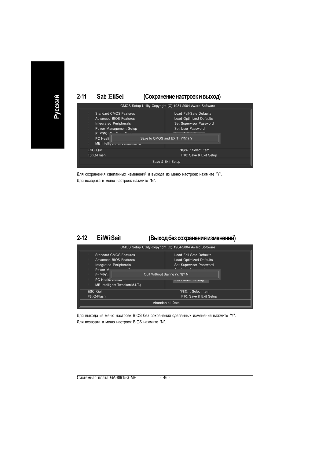 Gigabyte GA-8I915G-MF manual Save & Exit Setup Ñîõðàíåíèåíàñòðîåêèâûõîä, Exit Without Saving Âûõîäáåçñîõðàíåíèÿèçìåíåíèé 