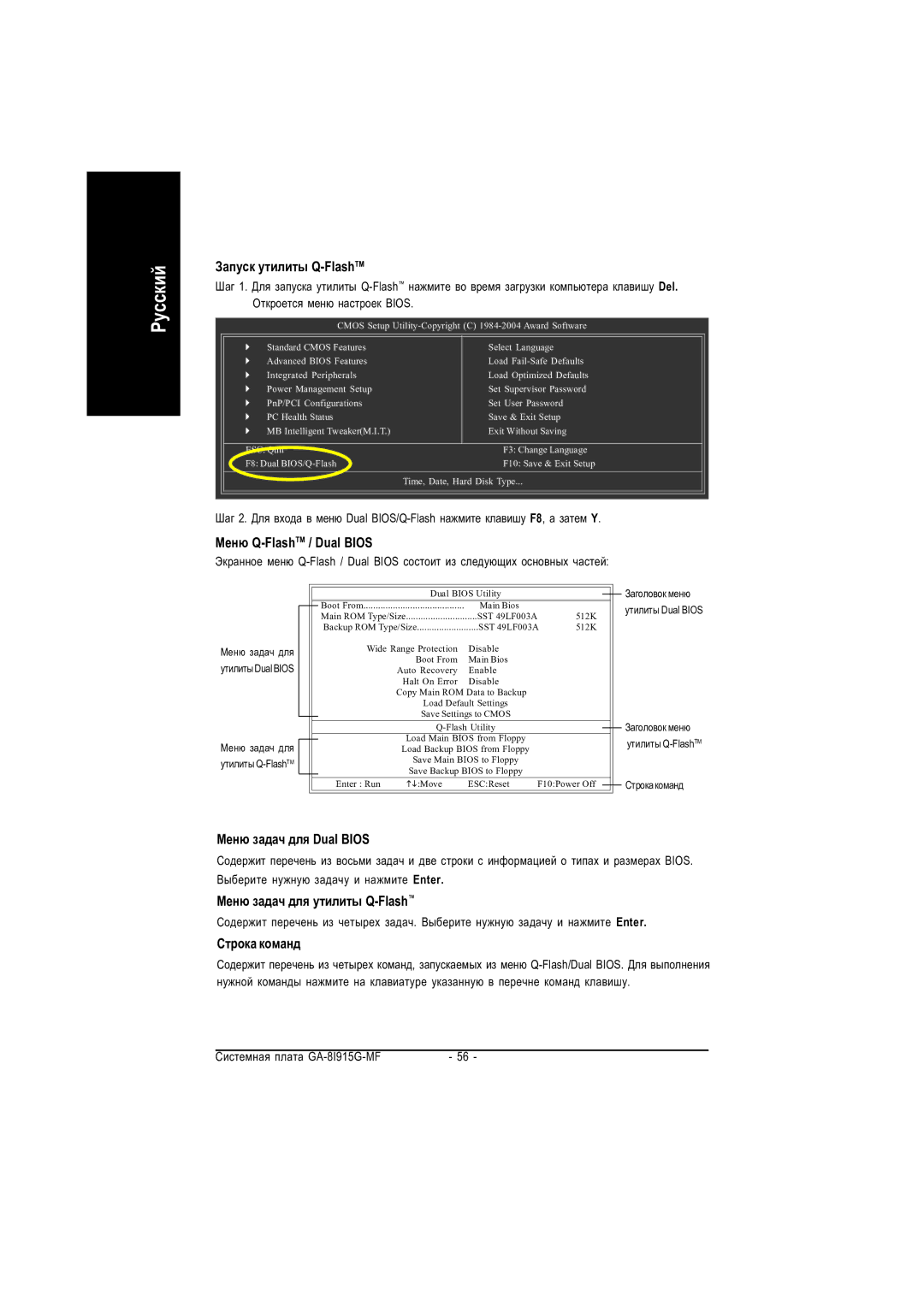 Gigabyte GA-8I915G-MF manual Çàïóñê óòèëèòû Q-FlashTM, Ìåíþ Q-FlashTM / Dual Bios, Ìåíþ çàäà÷ äëÿ Dual Bios, Ñòðîêà êîìàíä 