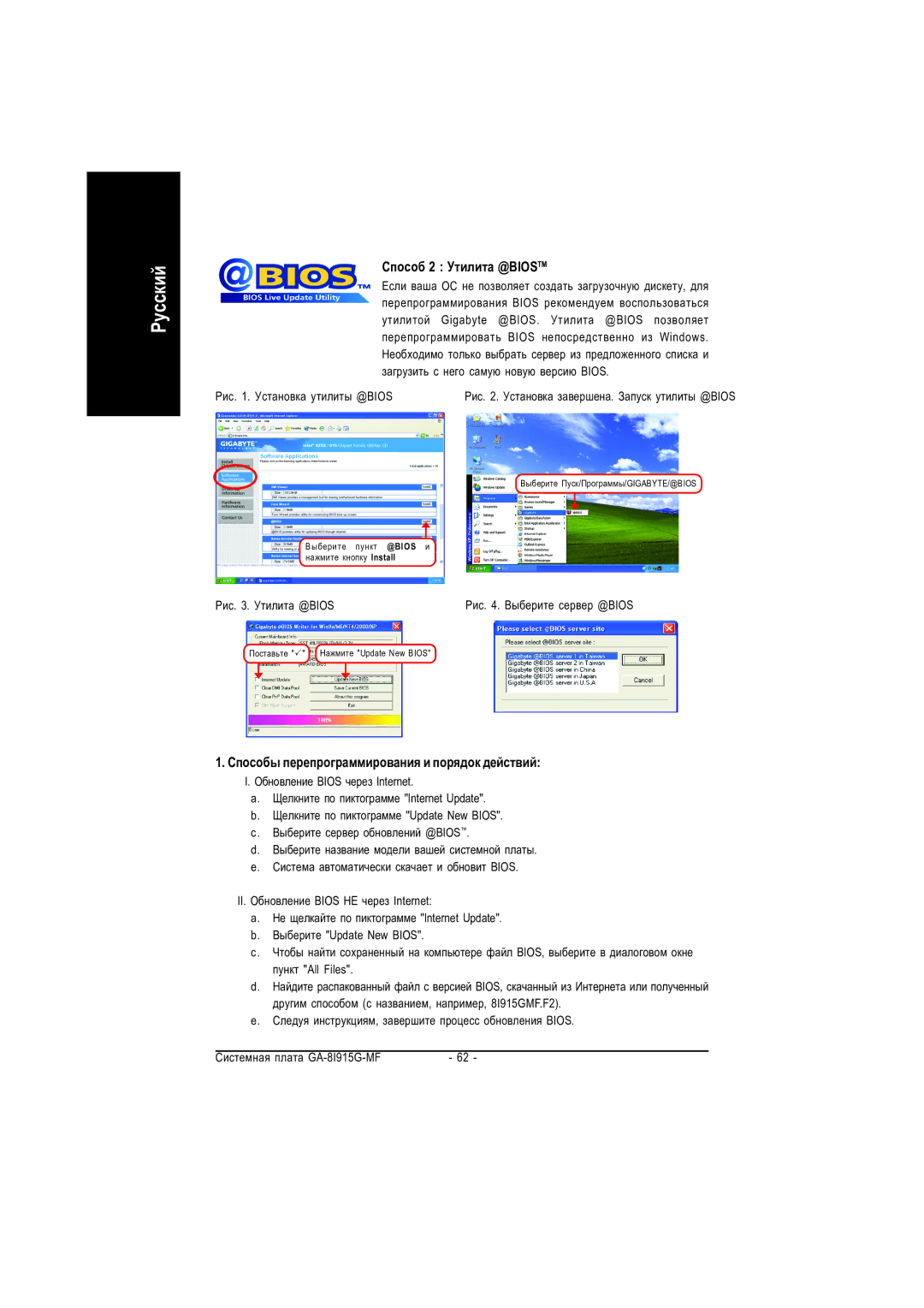 Gigabyte GA-8I915G-MF manual Ñïîñîá 2 Óòèëèòà @BIOSTM, Ñïîñîáû ïåðåïðîãðàììèðîâàíèÿ è ïîðÿäîê äåéñòâèé 