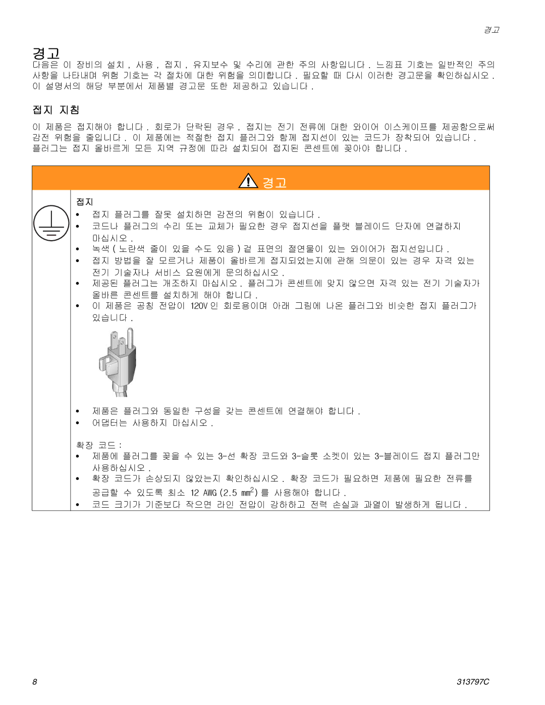 Graco Inc 290, 313797C important safety instructions 접지 지침 