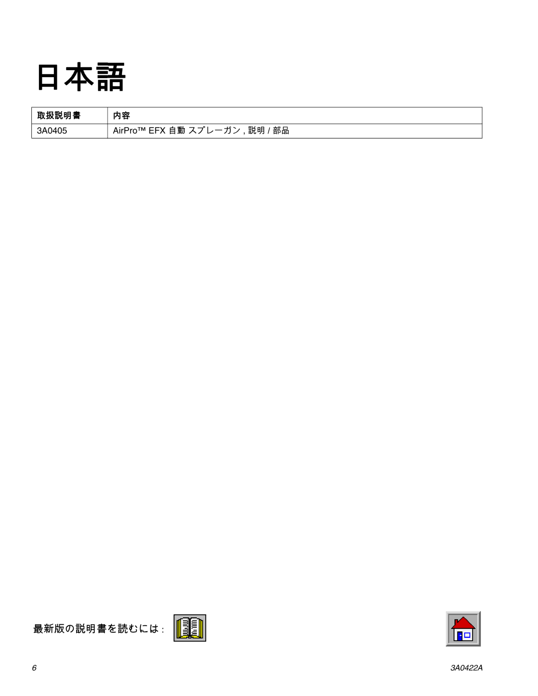 Graco Inc 3A0403, EFX, 3A0406, 3A0422A, 3A0405, 3A0408, 313869 instruction manual 日本語 