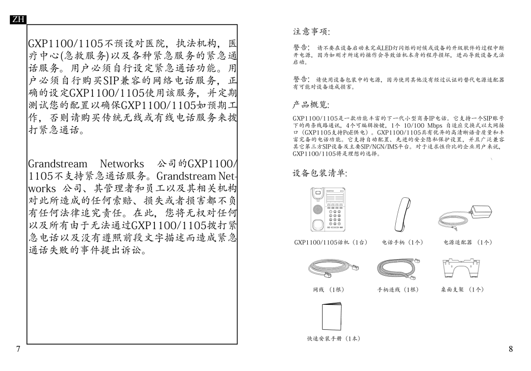 Grandstream Networks GXP1105, GXP1100 warranty 设备包装清单 