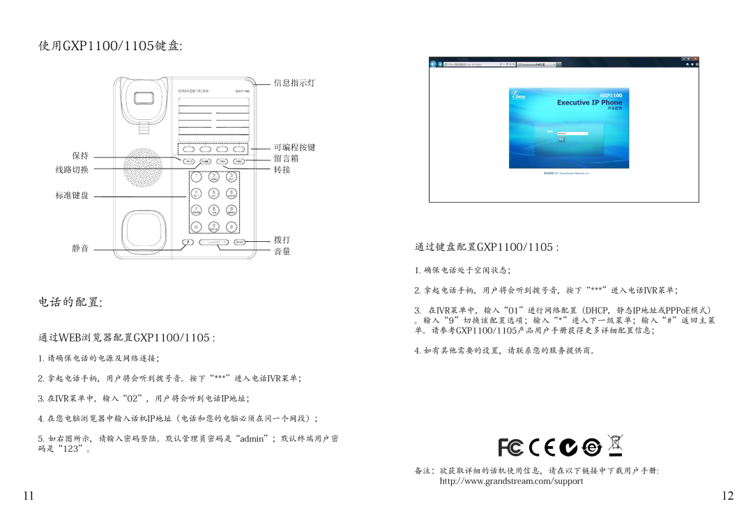 Grandstream Networks GXP1105, GXP1100 warranty 电话的配置 