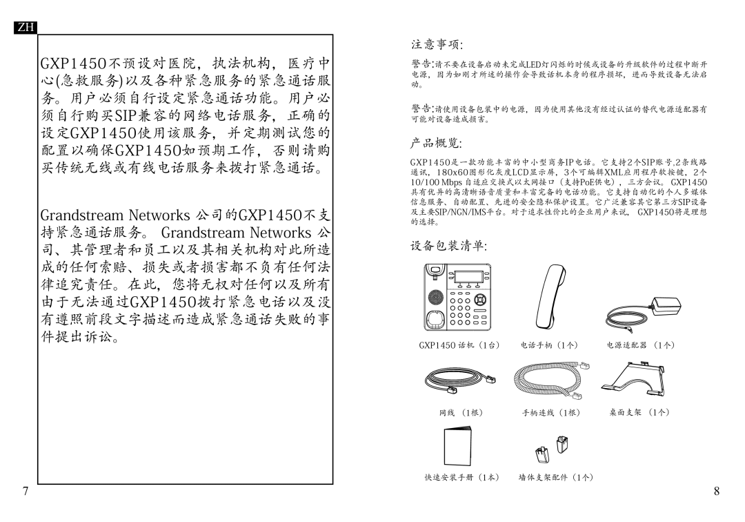 Grandstream Networks GXP1450 warranty 设备包装清单 