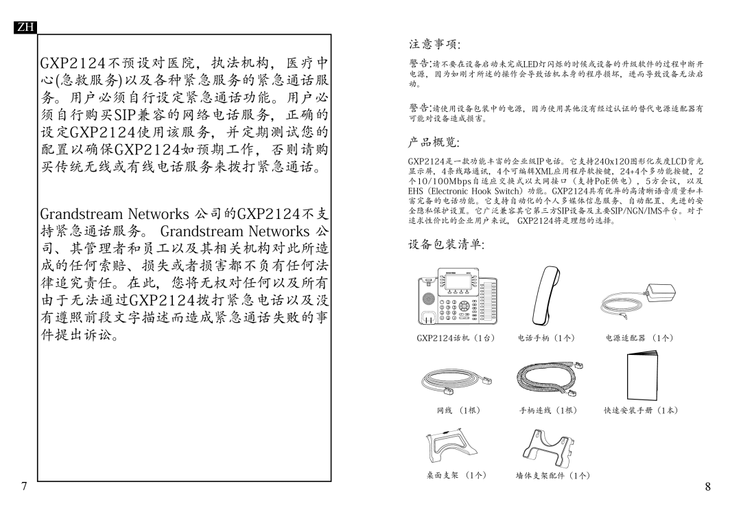 Grandstream Networks GXP2124 warranty 设备包装清单 