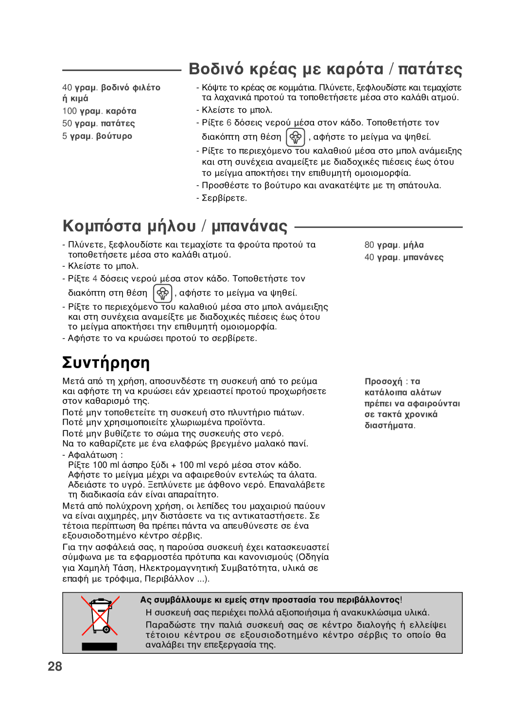 Groupe SEB USA - T-FAL Steamer Blender manual Βοδινό κρέας με καρότα / πατάτες, Κομπόστα μήλου / μπανάνας 