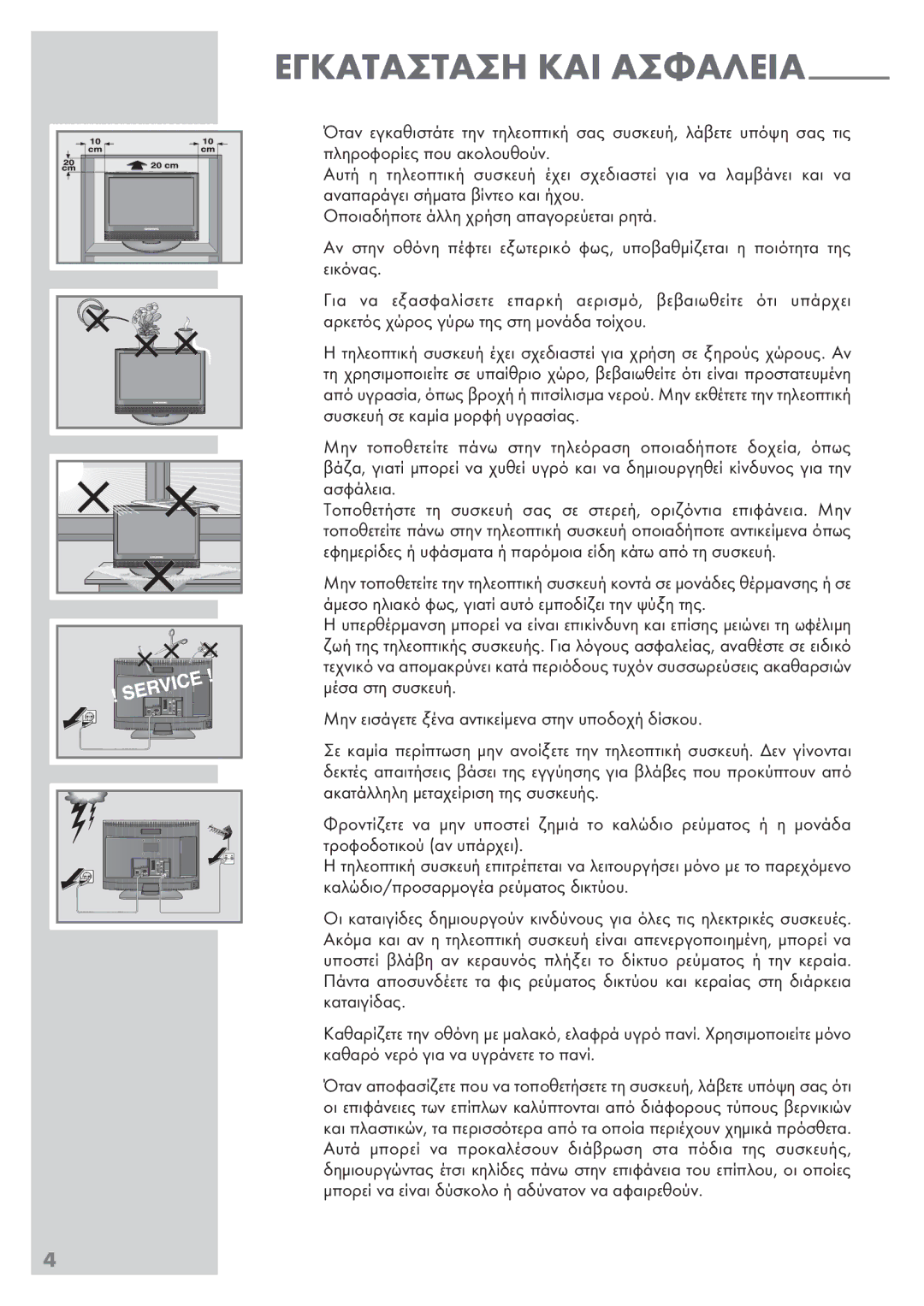Grundig Vision 2 19-2930T DVD manual Εγκατασταση ΚΑΙ Ασφαλεια 