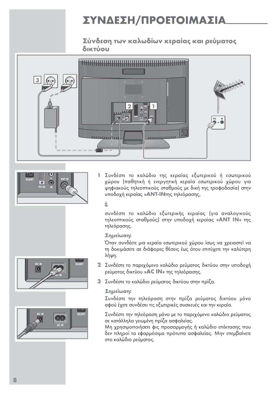 Grundig Vision 2 19-2930T DVD manual Σύνδεση των καλωδίων κεραίας και ρεύματος, Δικτύου, Συνδεση/Προετοιμασια 