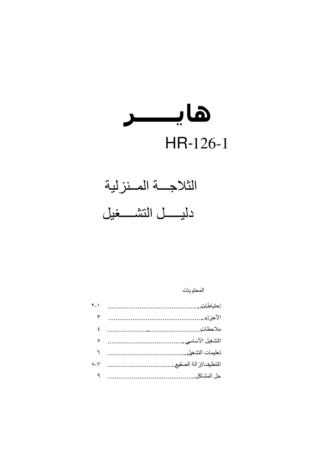 Haier HR-126-1, HR-126-2 manual تتیﻮﺘﺤﻤﻟا, تتﻃﺎﻴﺘﺡإ, تتﻈﺡﻼﻡ, ﻞﻞﺎﺸﻤﻟا ﻞﻞ 