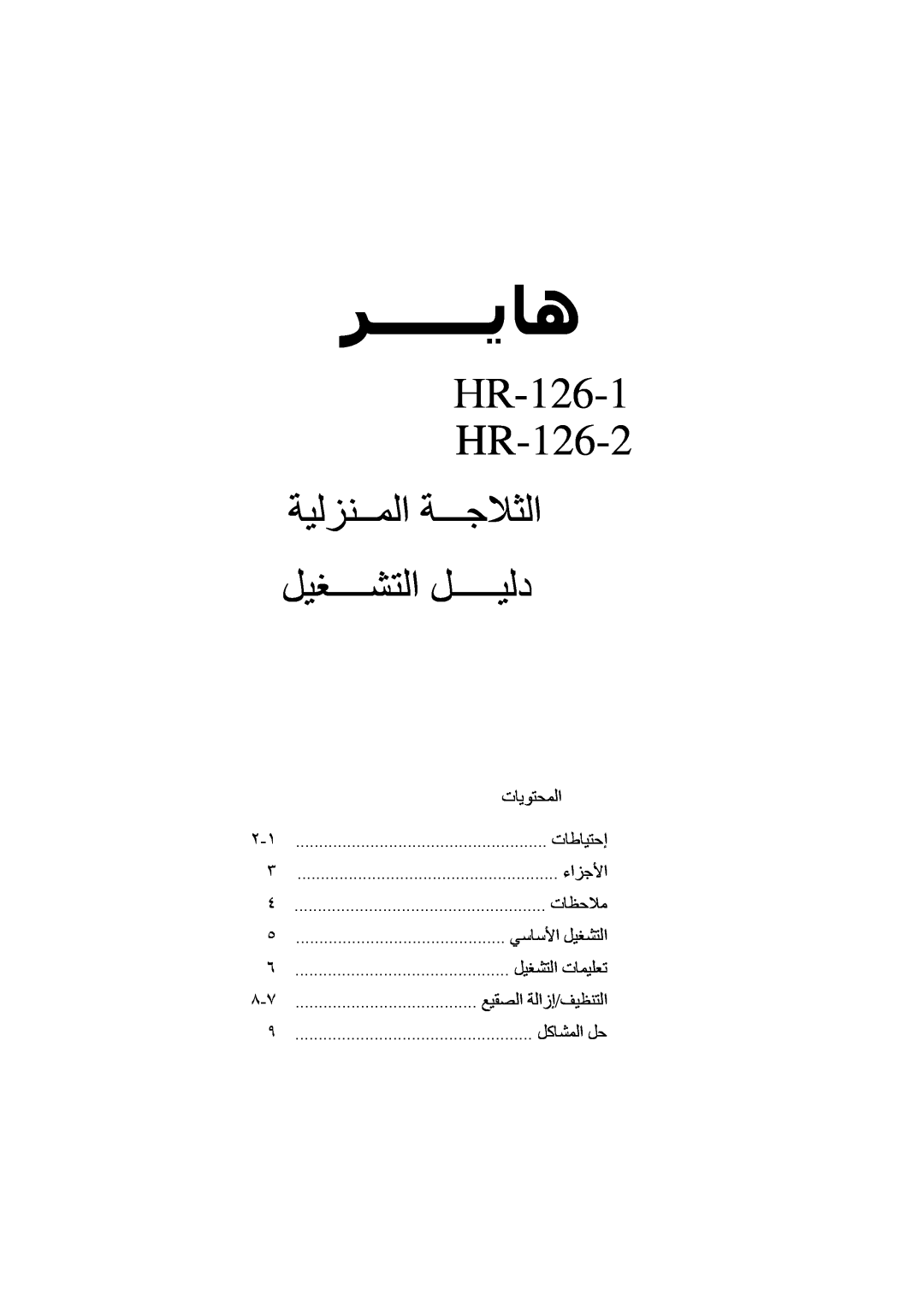 Haier manual ﺮﺮـــــﻳﺎه, HR-126-1 HR-126-2, ﺔﺔﻟﺰﻨــﻤﻟا ﺔـــﺟﻼﺜﻟا ﻞﻞﻐــــﺸﺘﻟا ﻞـــــﻴﻟد, ءءﺰﺟﻷا, ﻲﻲﺎﺳﻷا ﻞﻞﻐﺸﺘﻟا 